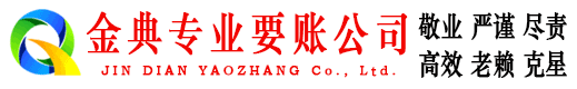 罗江金典讨债公司